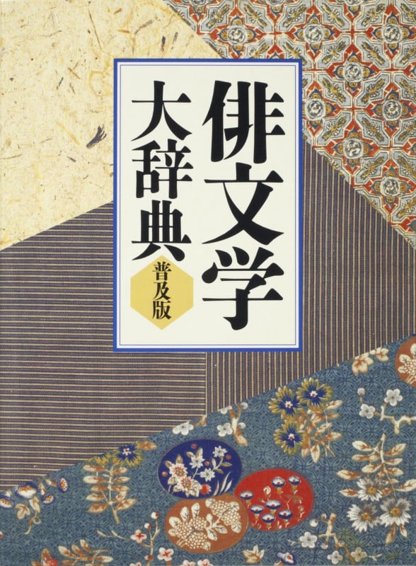 俳文学大辞典 普及版