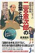 実はこんなにすごい再建の神様 二宮金次郎の言葉と仕事 (じっぴコンパクト 118)の詳細を見る