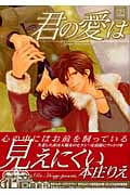 君の愛は見えにくい (花音C)