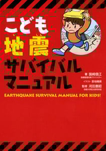 こども地震サバイバルマニュアル