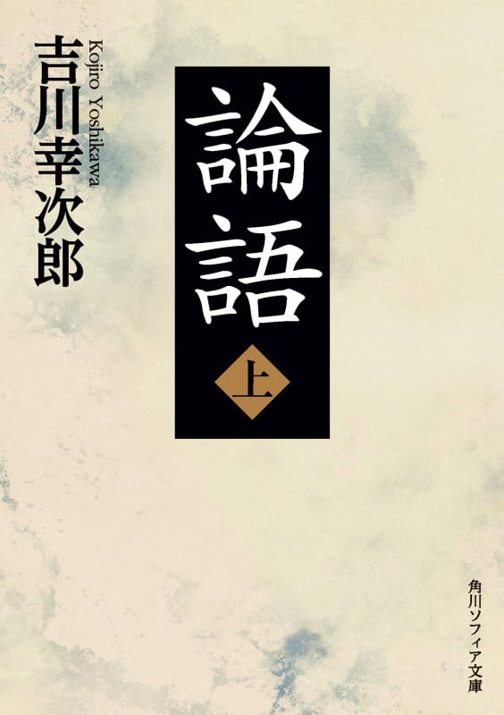 論語 (上) (角川ソフィア文庫)