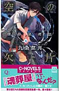 空の欠片 魂葬屋奇談 (C★NOVELSファンタジア)