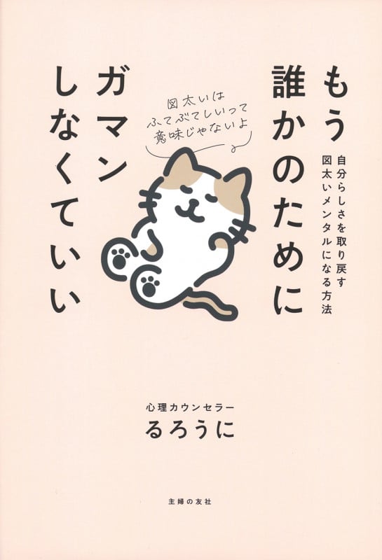 もう誰かのためにガマンしなくていい 自分らしさを取り戻す図太いメンタルになる方法