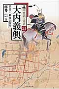 大内義興 西国の「覇者」の誕生 (中世武士選書 21)
