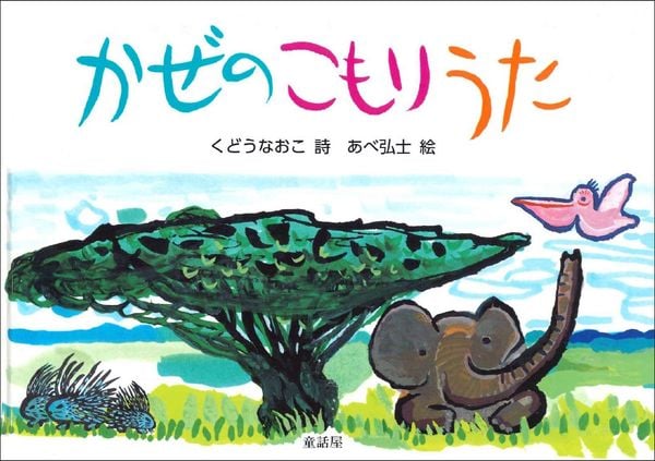 かぜのこもりうた