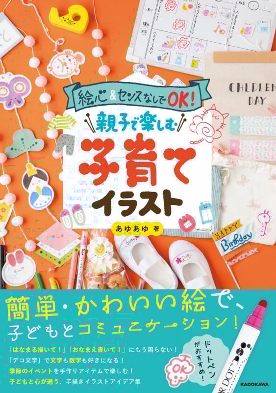絵心&センスなしでOK! 親子で楽しむ子育てイラスト