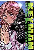 KEYMAN ⑧ (リュウコミックス)