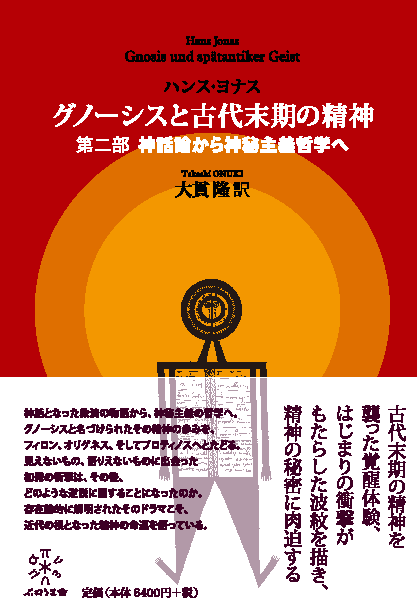グノーシスと古代末期の精神 神話論から神秘主義哲学へ (第二部)