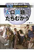 人口問題にたちむかう (日本と世界の人口問題)