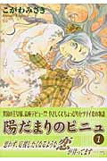 陽だまりのピニュ (1) (ガンガンC)