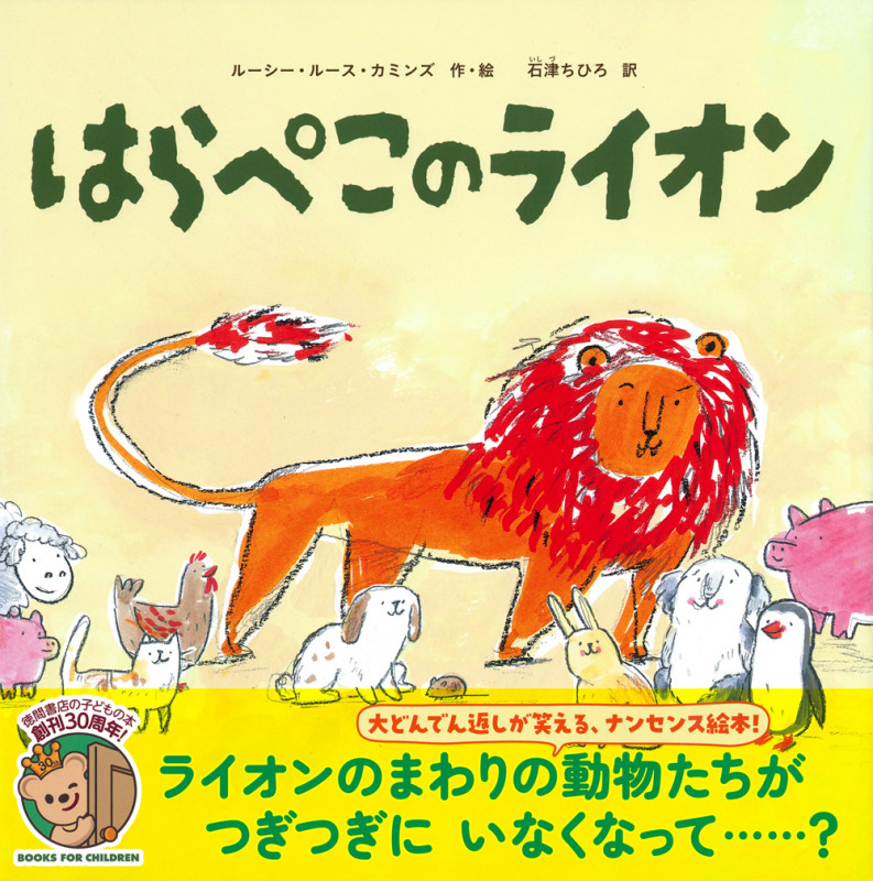はらぺこのライオンの詳細を見る