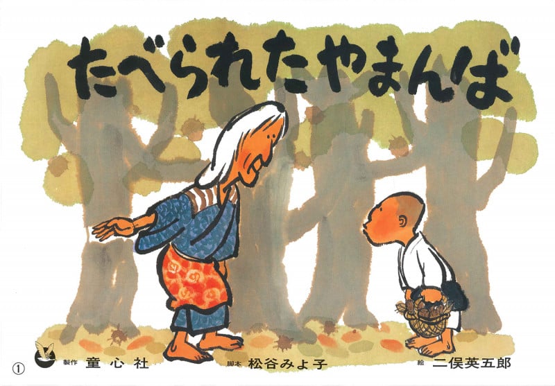 紙芝居 たべられたやまんば