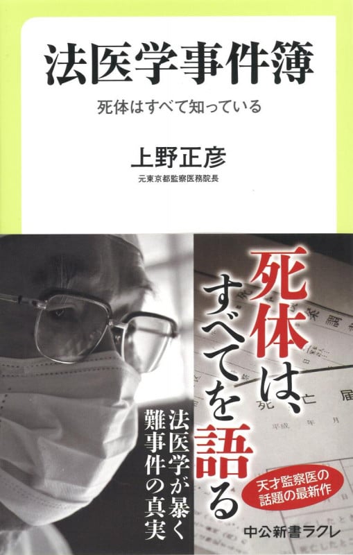 法医学事件簿 死体はすべて知っている (中公新書ラクレ)