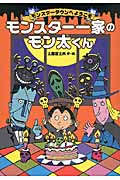 モンスター一家のモン太くん モンスタータウンへようこそ