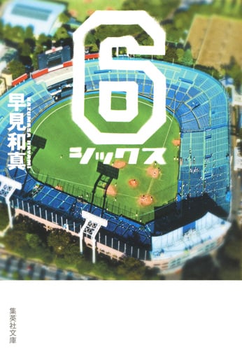 6 シックス (集英社文庫(日本))の詳細を見る