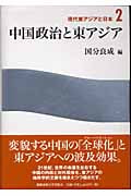 中国政治と東アジア (現代東アジアと日本 2)