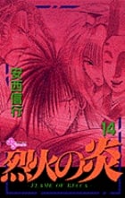 烈火の炎 (14) (サンデーC)