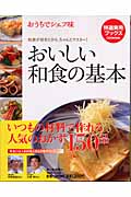 おいしい和食の基本 おうちでシェフ味 (特選実用ブックス)の詳細を見る