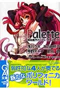 神曲奏界ポリフォニカ ぱれっと (GA文庫)