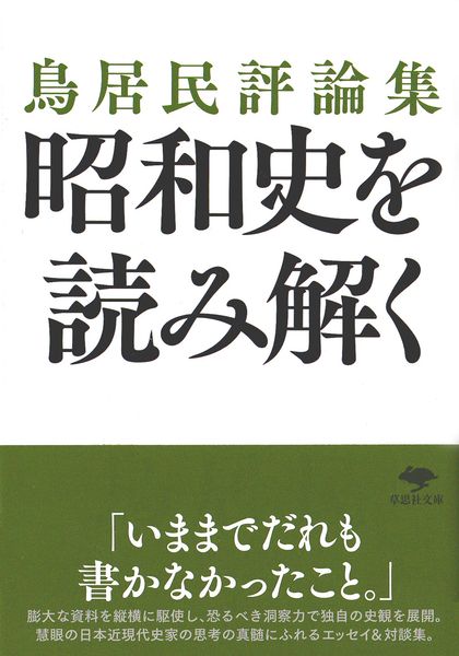 文庫 鳥居民評論集 昭和史を読み解く (草思社文庫)