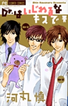 Dr.はいじわるなキスで (フラワーCベツコミ)