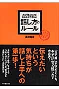 あたりまえだけどなかなかできない 話し方のルール