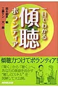 一目でわかる傾聴ボランティアの詳細を見る