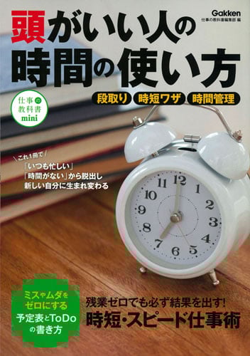 頭がいい人の時間の使い方 (仕事の教科書mini)