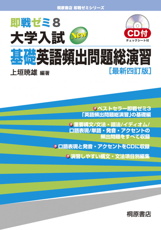 即戦ゼミ 大学入試New 基礎英語頻出問題総演習 最新三訂版 (8)