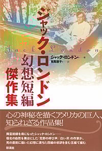 ジャック・ロンドン幻想短編傑作集