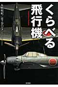 くらべる飛行機