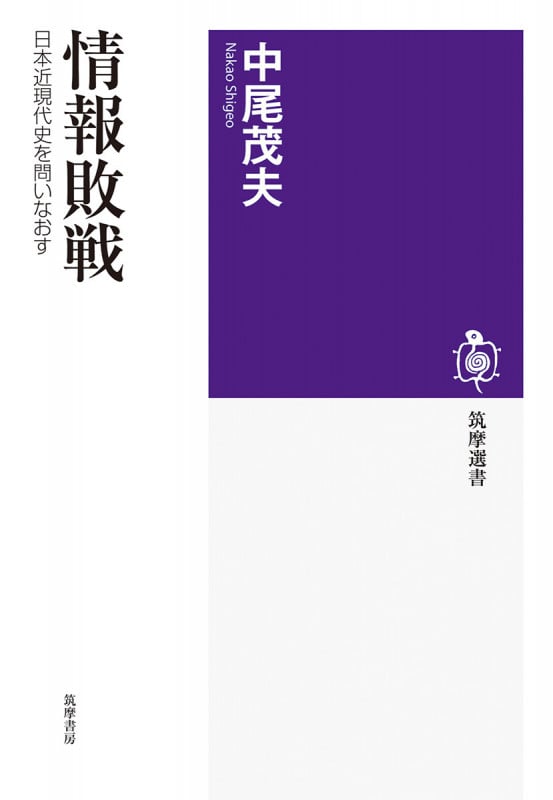 情報敗戦 日本近現代史を問いなおす (筑摩選書 0301)の詳細を見る
