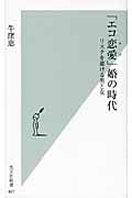 「エコ恋愛」婚の時代 リスクを避ける男と女 (光文社新書)