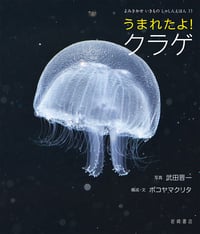 うまれたよ! クラゲ