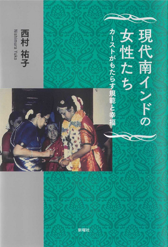 現代南インドの女性たち カーストがもたらす規範と幸福