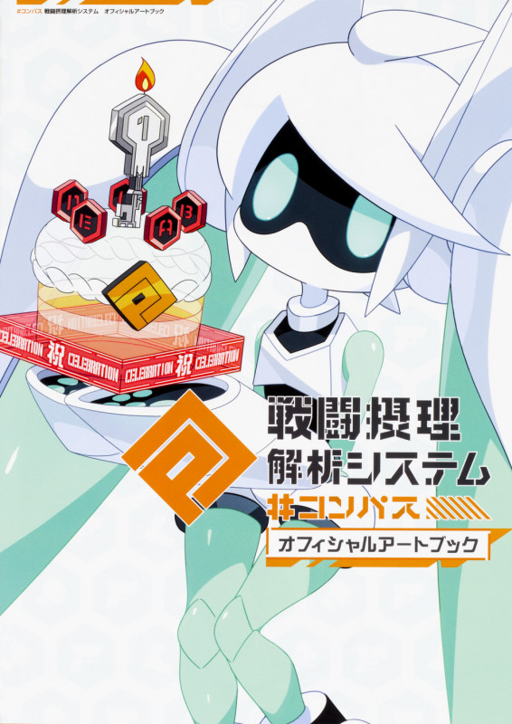 #コンパス 戦闘摂理解析システム オフィシャルアートブック