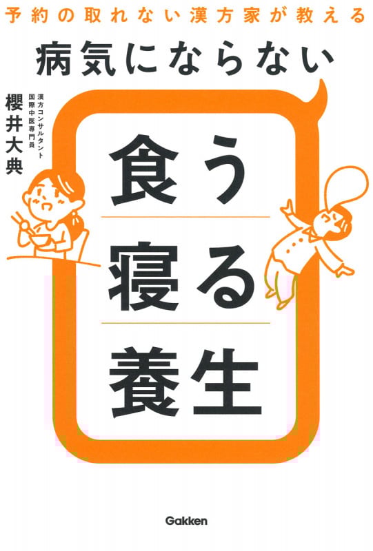 病気にならない 食う寝る養生 予約の取れない漢方家が教える