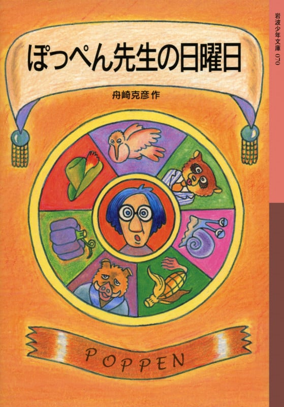 ぽっぺん先生の日曜日 (岩波少年文庫 070)