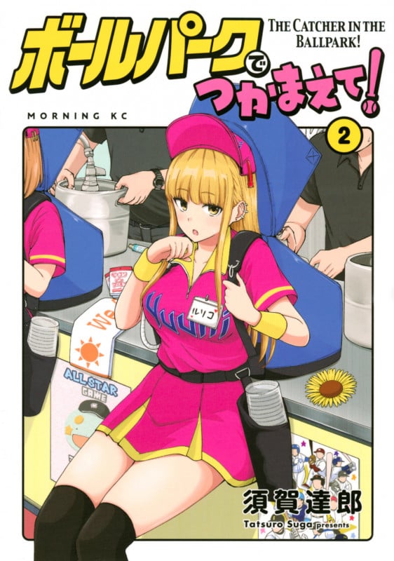 ボールパークでつかまえて!(2) (モーニング KC)