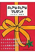 ふしぎなふしぎなプレゼント