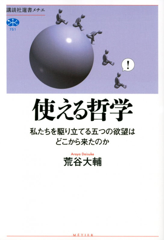 使える哲学 私たちを駆り立てる五つの欲望はどこから来たのか (講談社選書メチエ)