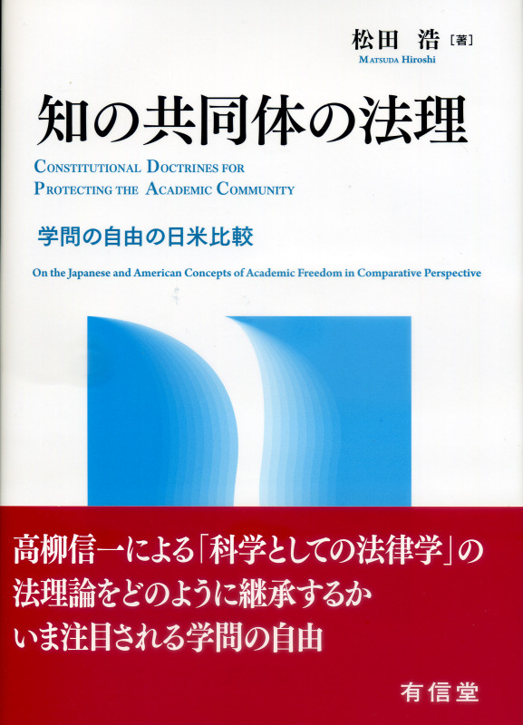 知の共同体の法理 学問の自由の日米比較