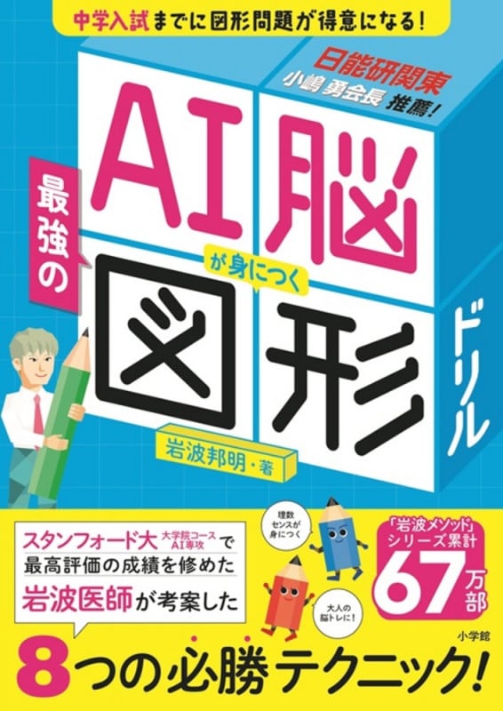AI脳が身につく最強の図形ドリル (知育ドリル)