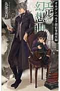 エルの幻想曲(ファンタジア) オルデンベルク探偵事務所録 (C★NOVELSファンタジア)