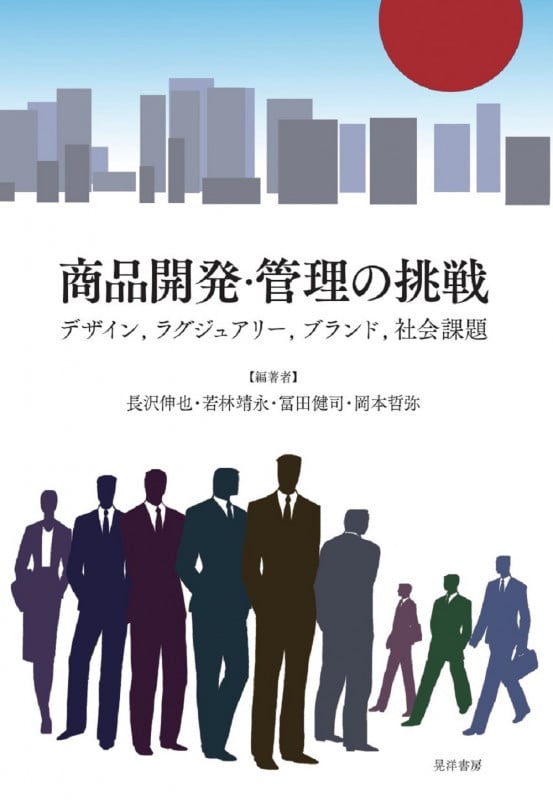 商品開発・管理の挑戦 デザイン、ラグジュアリー、ブランド、社会課題