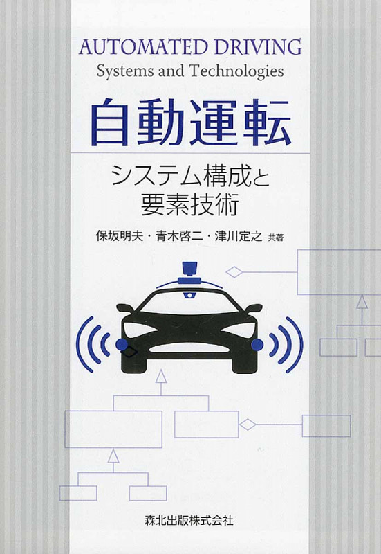 自動運転 システム構成と要素技術