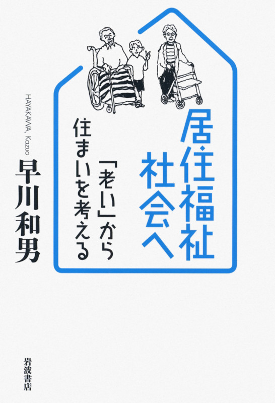 居住福祉社会へ 「老い」から住まいを考える