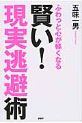 賢い! 「現実逃避」術
