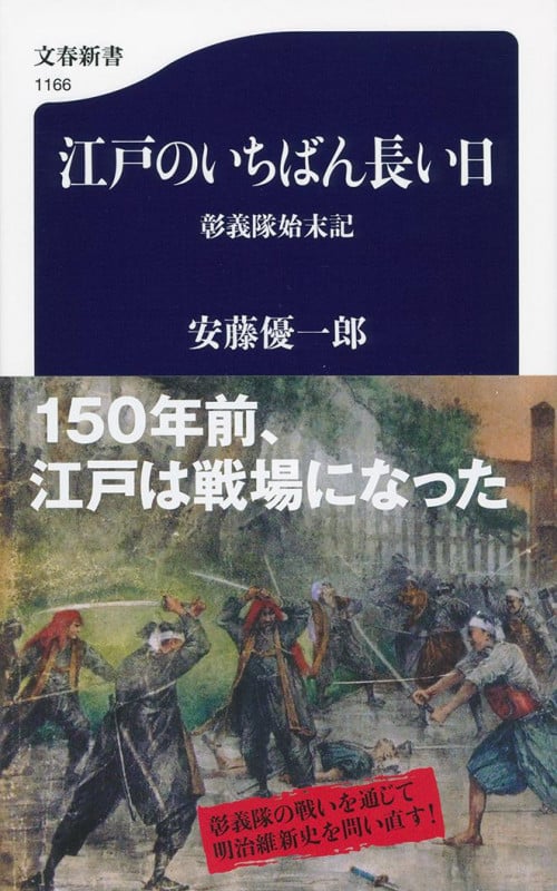 江戸のいちばん長い日 彰義隊始末記 (文春新書)の詳細を見る