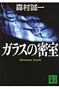 ガラスの密室 (講談社文庫)の詳細を見る